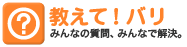 教えて!バリ
