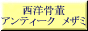 西洋骨董のお店 メザミ